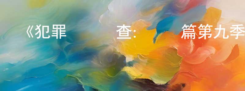 陳立芹的動漫綜藝大全,《犯罪現場調查:紐約篇第九季》迅雷下載/在線觀看-犯罪歷史-美劇天堂